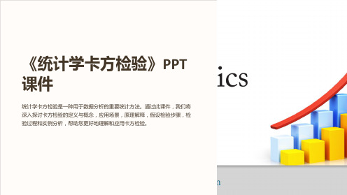 《统计学卡方检验》课件