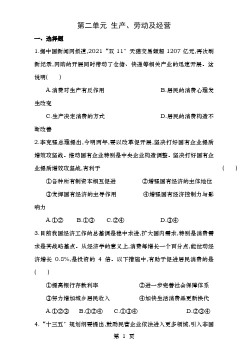 期末复习高中政治第二单元生产、劳动与经营单元综合测试新人教版必修1