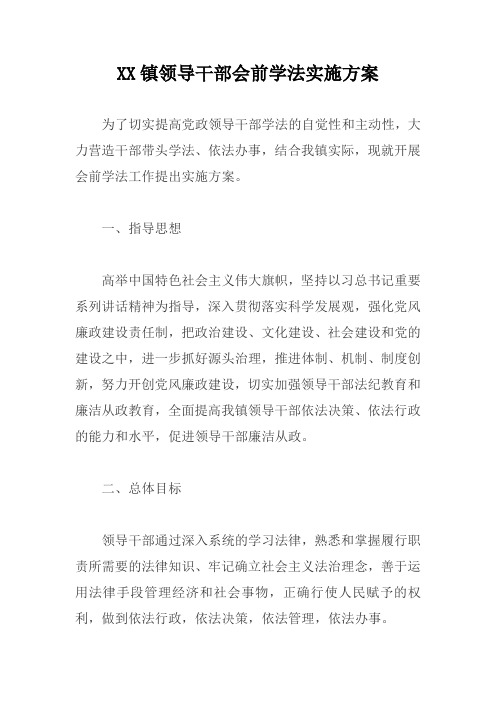 XX镇领导干部会前学法实施方案