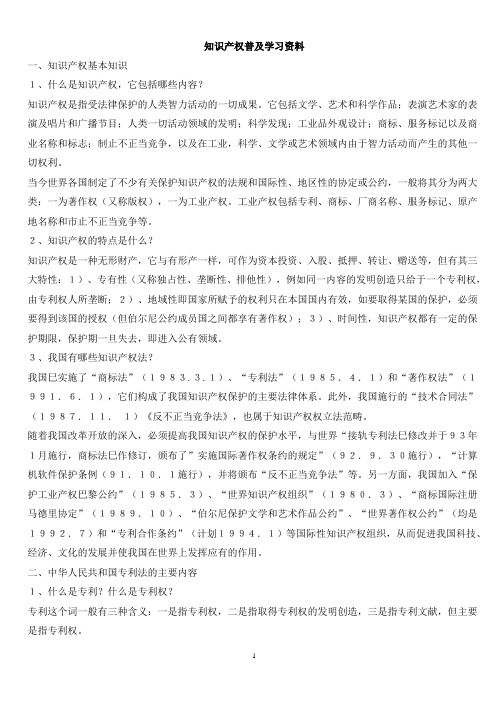 知识产权普及学习资料