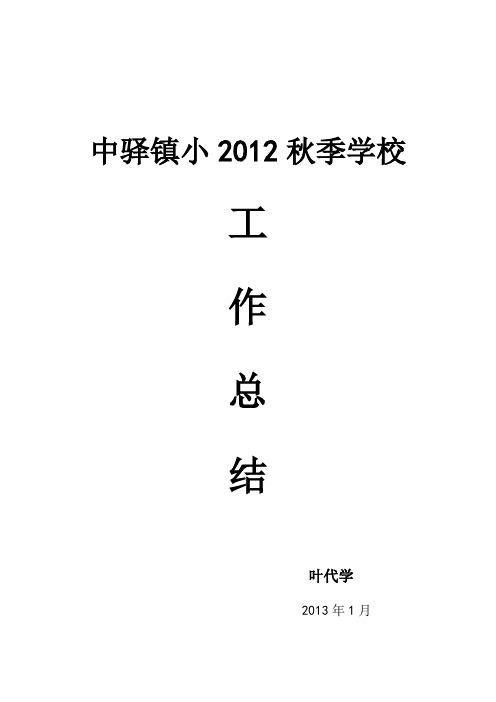 中驿镇小2012年秋季学校工作总结