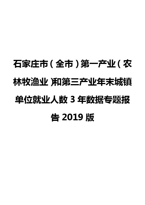 石家庄市(全市)第一产业(农林牧渔业)和第三产业年末城镇单位就业人数3年数据专题报告2019版