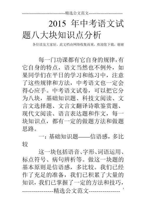 2015年中考语文试题八大块知识点分析