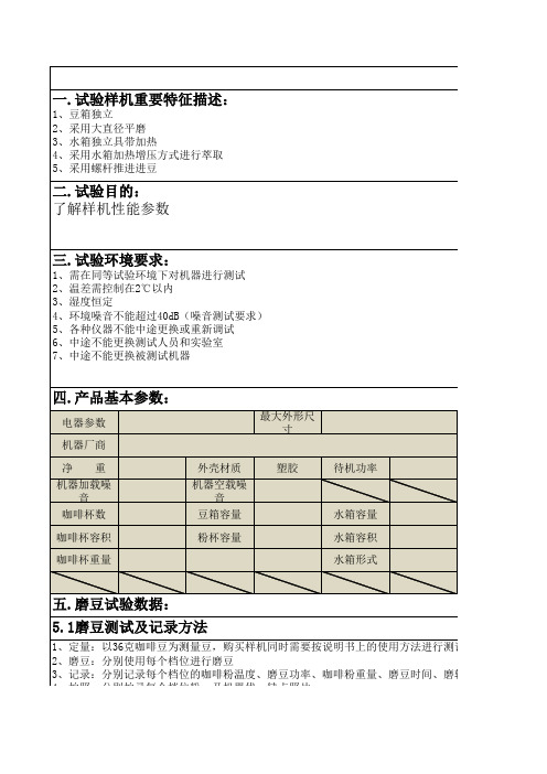 磨豆咖啡机研究项测试报告模板20170912