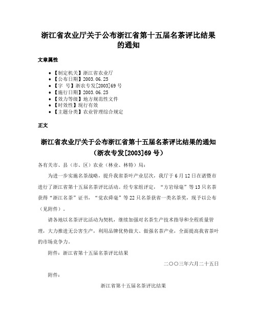 浙江省农业厅关于公布浙江省第十五届名茶评比结果的通知