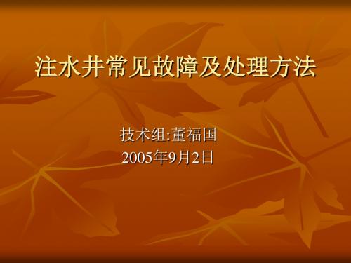 注水井常见故障判断及处理方法