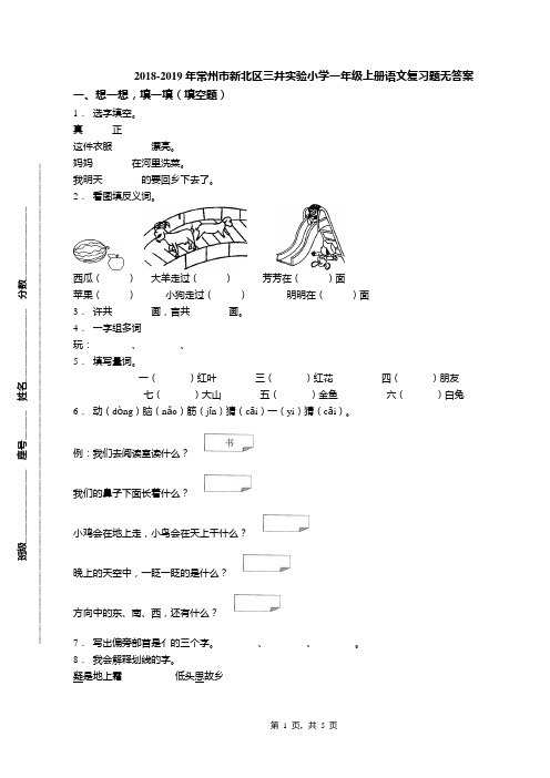 2018-2019年常州市新北区三井实验小学一年级上册语文复习题无答案