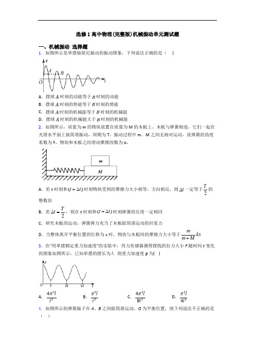 选修1高中物理(完整版)机械振动单元测试题