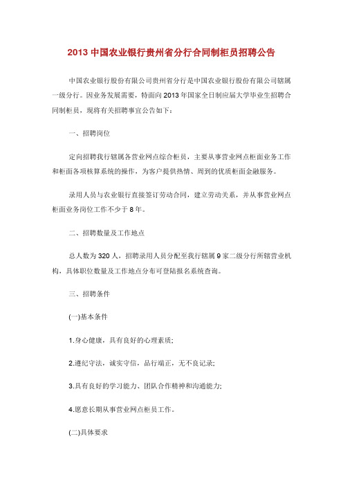 中国农业银行贵州省分行合同制柜员招聘公告.doc