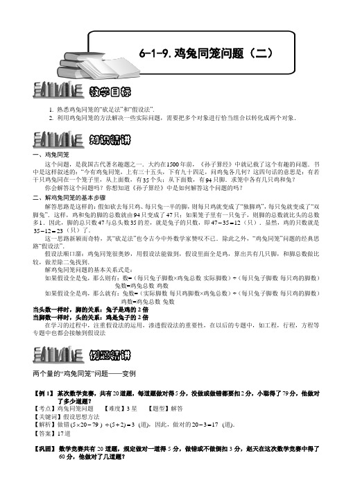 小学数学竞赛：鸡兔同笼问题(二).教师版解题技巧 培优 易错 难