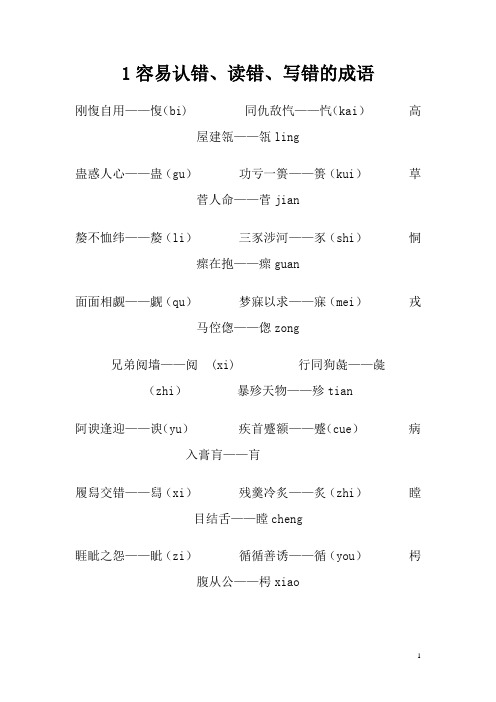 容易认错、读错、写错的-汉字-成语