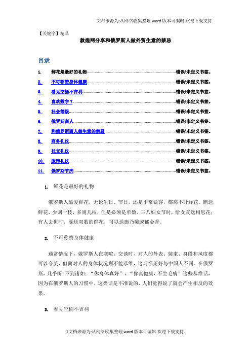 【精品】敦煌网跨境电商平台分享和俄罗斯人做外贸生意的禁忌