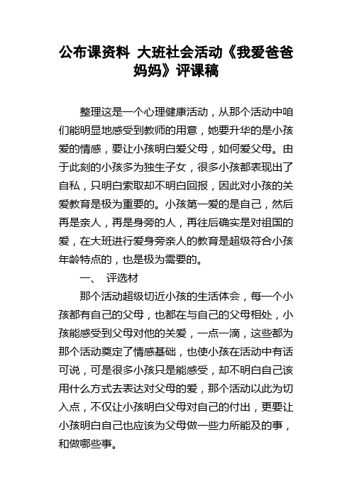 公布课资料大班社会活动我爱爸爸妈妈评课稿