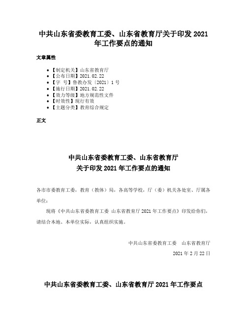 中共山东省委教育工委、山东省教育厅关于印发2021年工作要点的通知