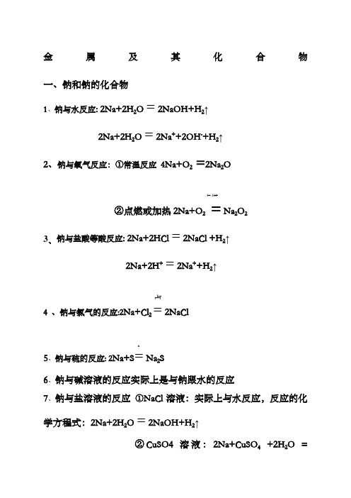 高中必修金属和非金属化学方程式总结