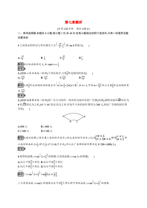 2020_2021学年高中数学第七章三角函数测评课后习题含解析新人教B版必修第三册202012312