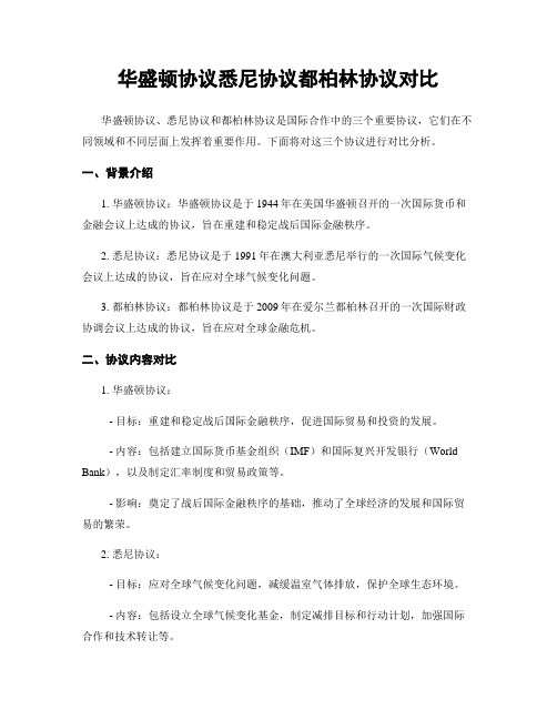 华盛顿协议悉尼协议都柏林协议对比