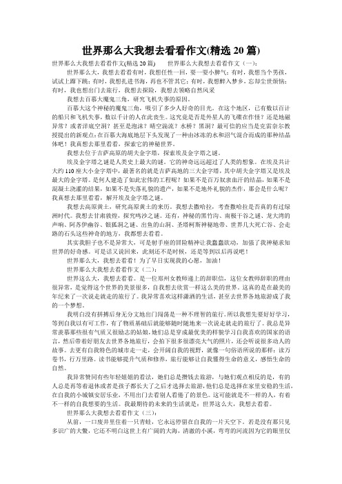 世界那么大我想去看看作文(精选20篇)