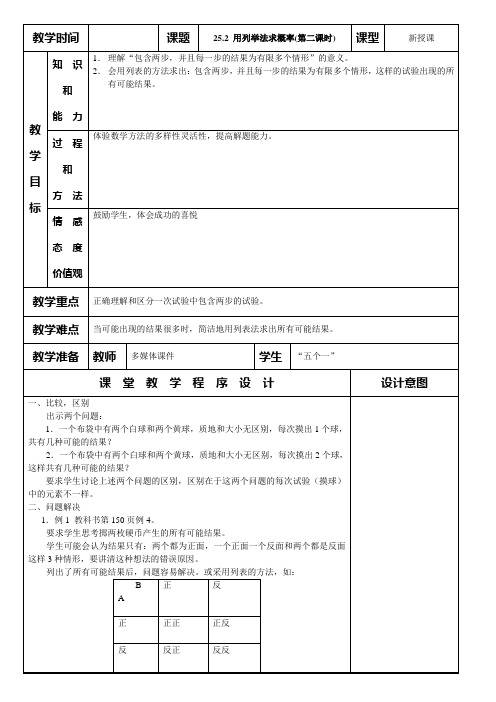 25.2 用列举法求概率(第2课时)教学设计