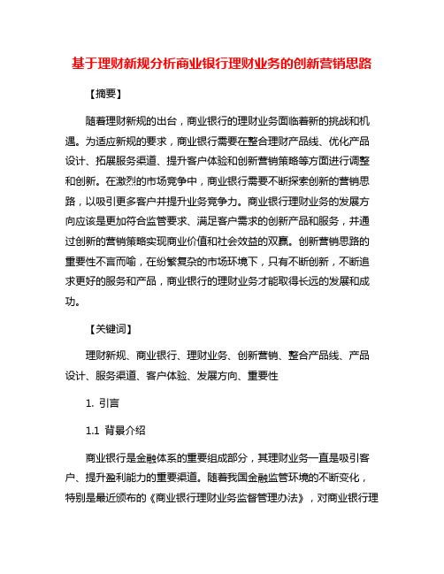 基于理财新规分析商业银行理财业务的创新营销思路