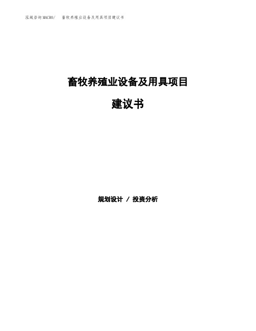 畜牧养殖业设备及用具项目建议书(总投资17000万元)(79亩)