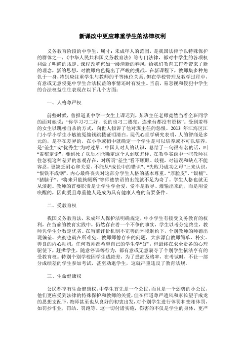 新课改中更应尊重学生的法律权利