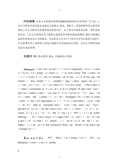 创业板企业IPO盈余管理研究
