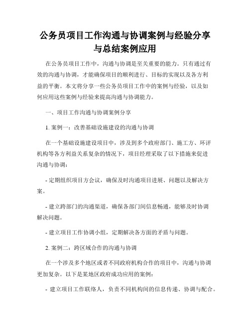 公务员项目工作沟通与协调案例与经验分享与总结案例应用