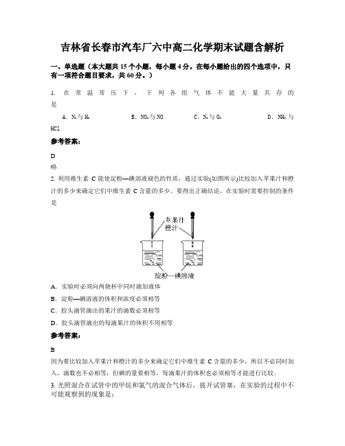 吉林省长春市汽车厂六中高二化学期末试题含解析