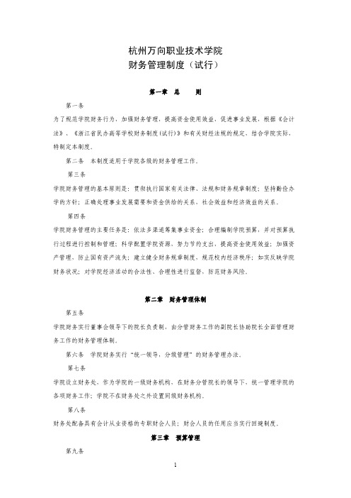 杭州万向职业技术学院财务管理制度(试行)