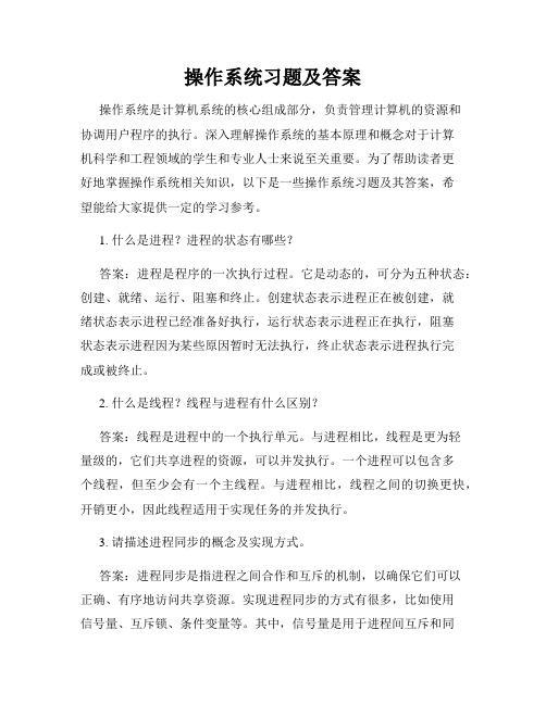 操作系统习题及答案