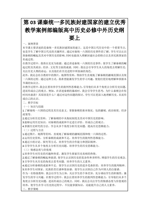 第03课秦统一多民族封建国家的建立优秀教学案例部编版高中历史必修中外历史纲要上