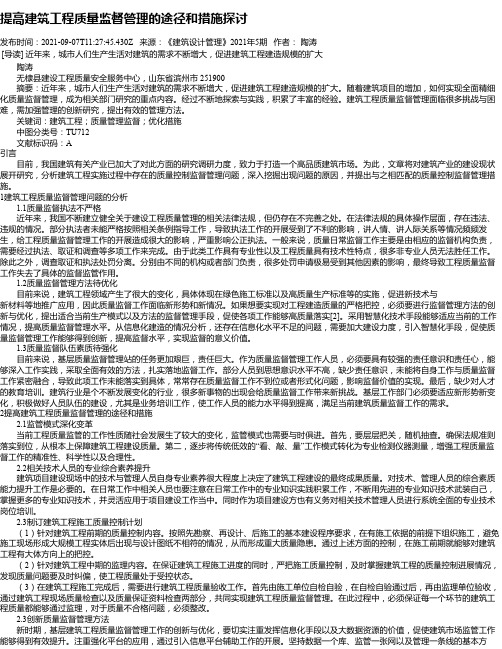 提高建筑工程质量监督管理的途径和措施探讨_5