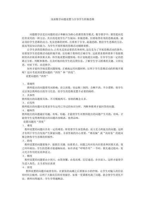 浅谈数学问题设置与引导学生积极思维