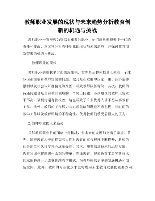 教师职业发展的现状与未来趋势分析教育创新的机遇与挑战