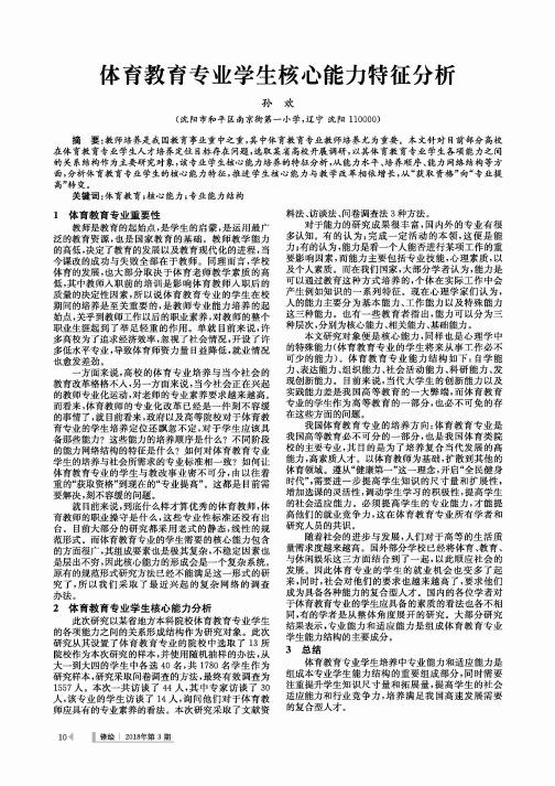 体育教育专业学生核心能力特征分析