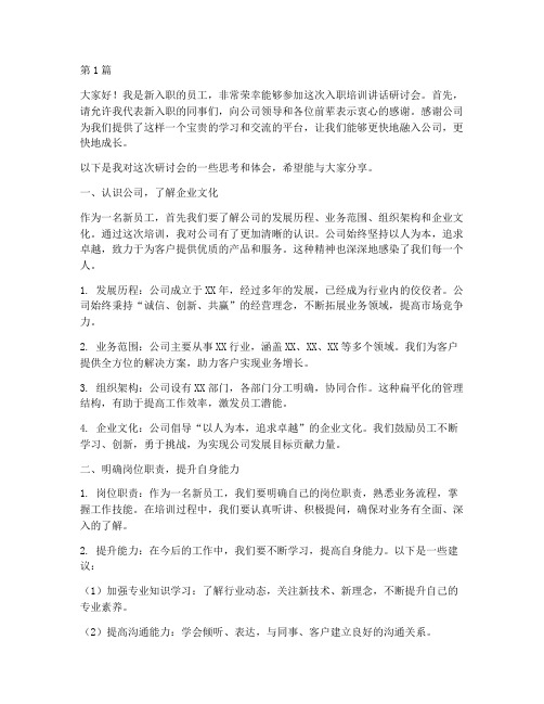 入职培训讲话研讨会发言稿(3篇)