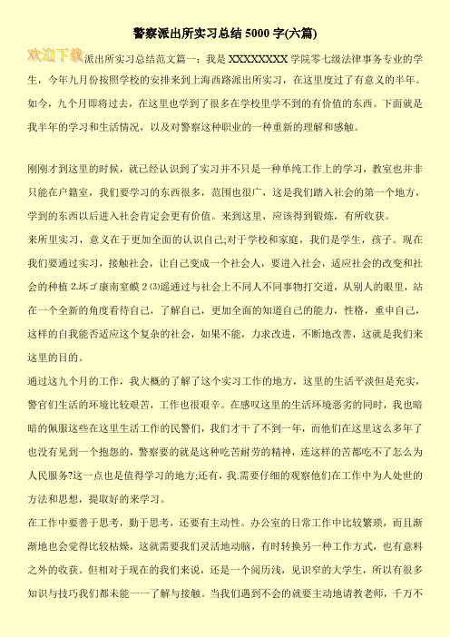 警察派出所实习总结5000字(六篇)