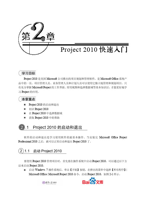 中文版Project2010实用教程第二章Project2010快速入门