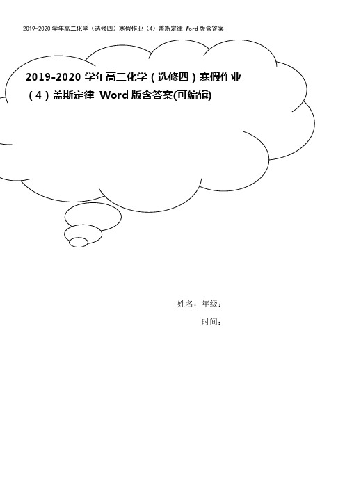 2019-2020学年高二化学(选修四)寒假作业(4)盖斯定律 Word版含答案