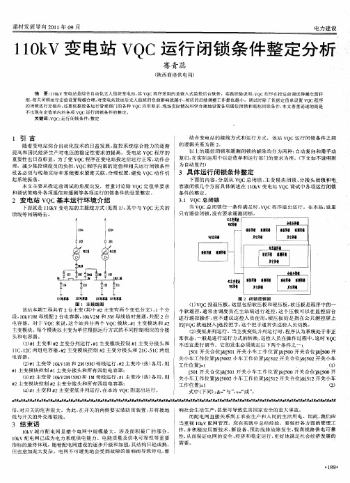 110kV变电站VQC运行闭锁条件整定分析