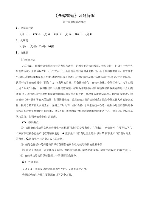 仓储管理习题答案.docx