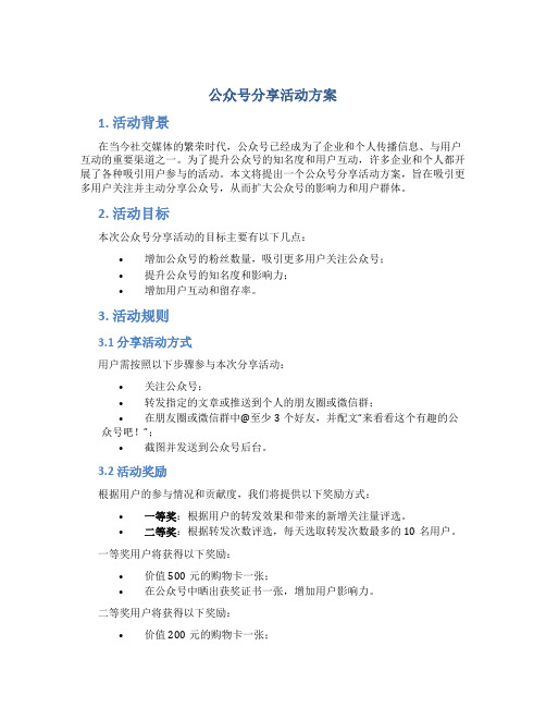 公众号分享活动方案