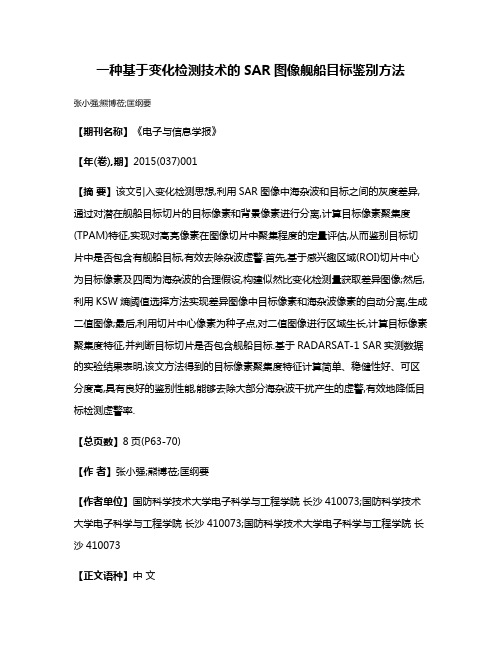 一种基于变化检测技术的SAR图像舰船目标鉴别方法