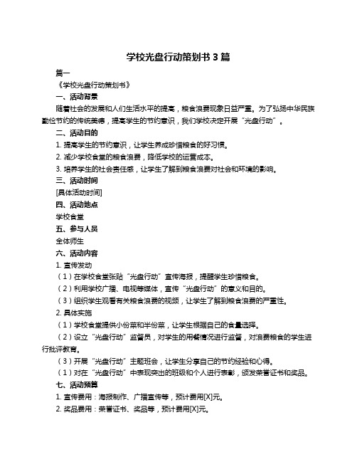 学校光盘行动策划书3篇