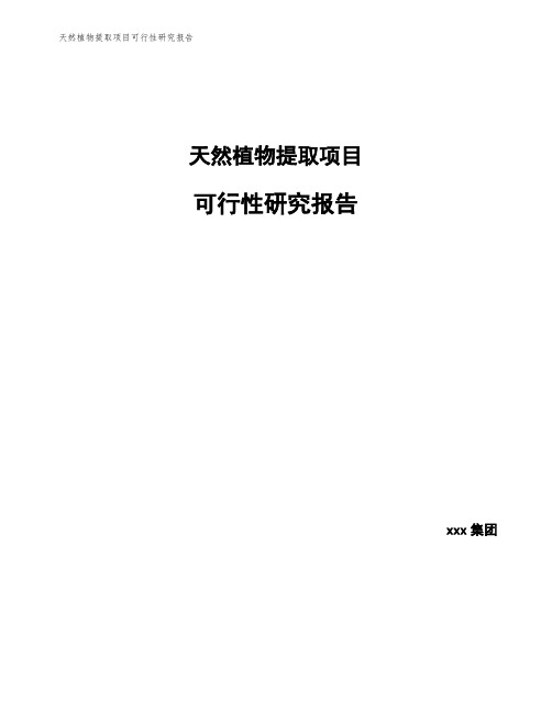 天然植物提取项目可行性研究报告