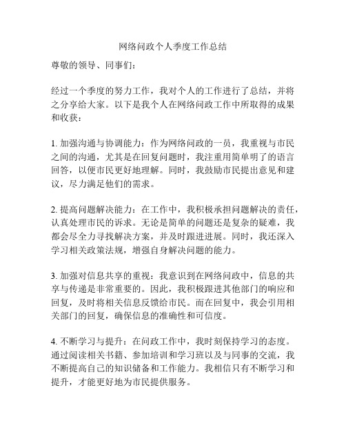 网络问政个人季度工作总结