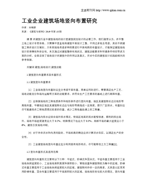 工业企业建筑场地竖向布置研究