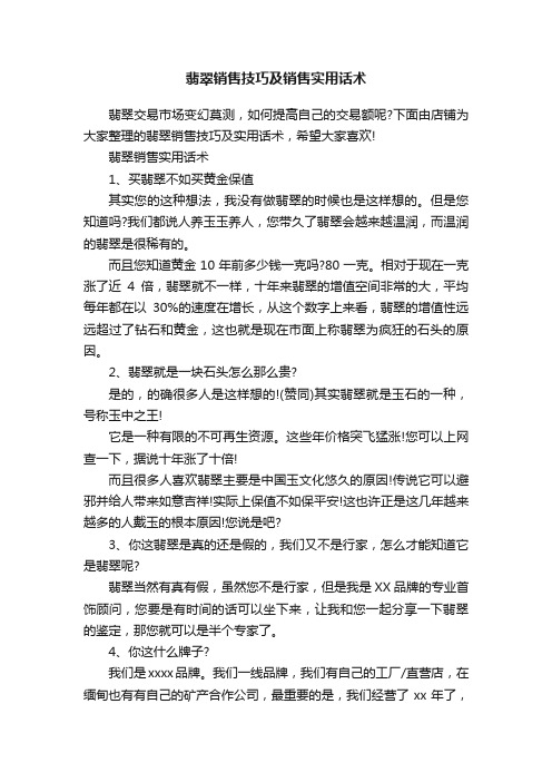 翡翠销售技巧及销售实用话术