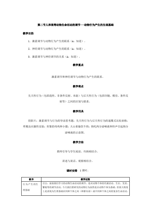 第二节人和高等动物生命活动的调节──动物行为产生的生理基础